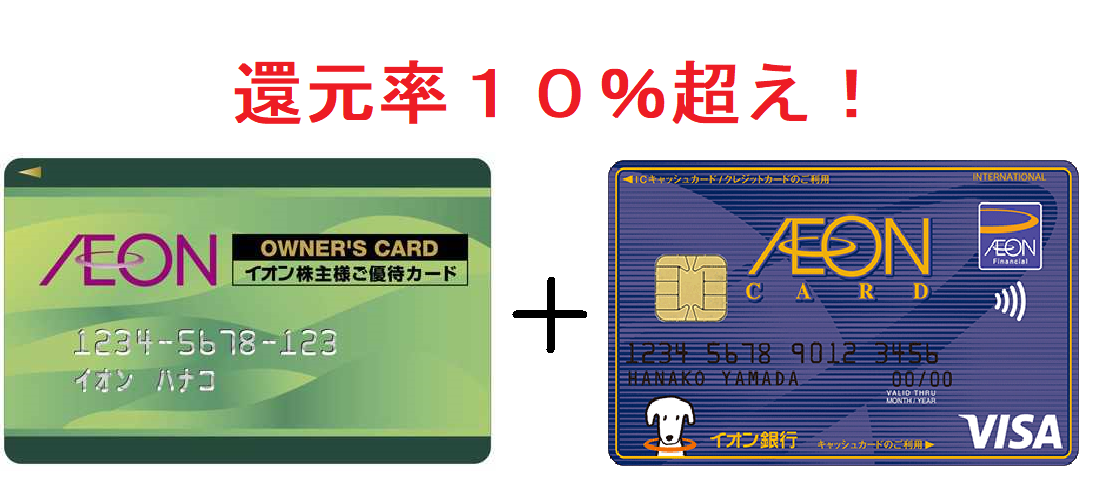 イオンの株主優待「オーナーズカード」と「イオンカードセレクト」の支払いコンボで10%超の還元を狙おう!│イオンマスター